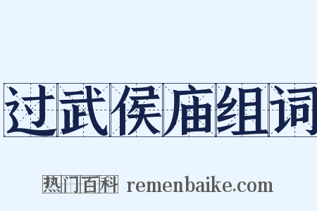 过武侯庙组词是什么意思的图片